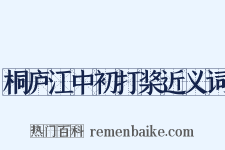 桐庐江中初打桨近义词是什么意思的图片